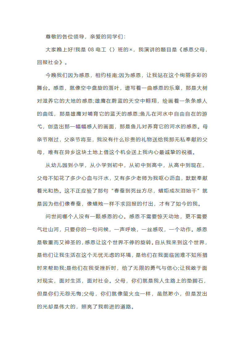 感恩父母回报社会第18页