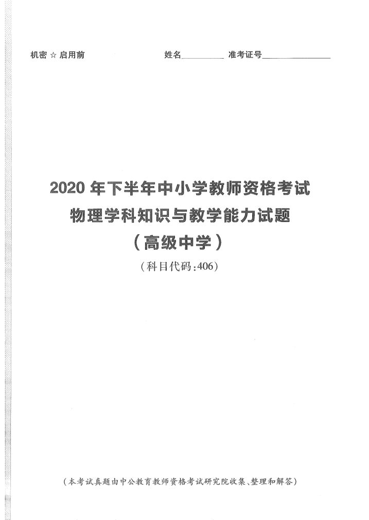 2020年教师资格考试（高中物理）真题第1页