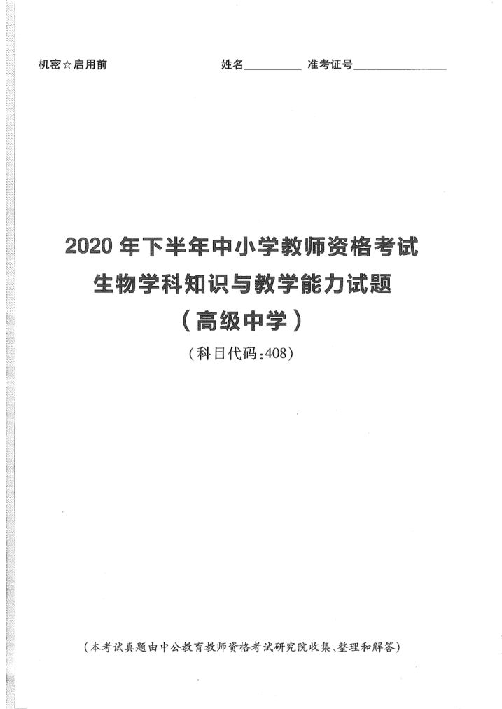 2020年教师资格考试（高中生物）真题第1页