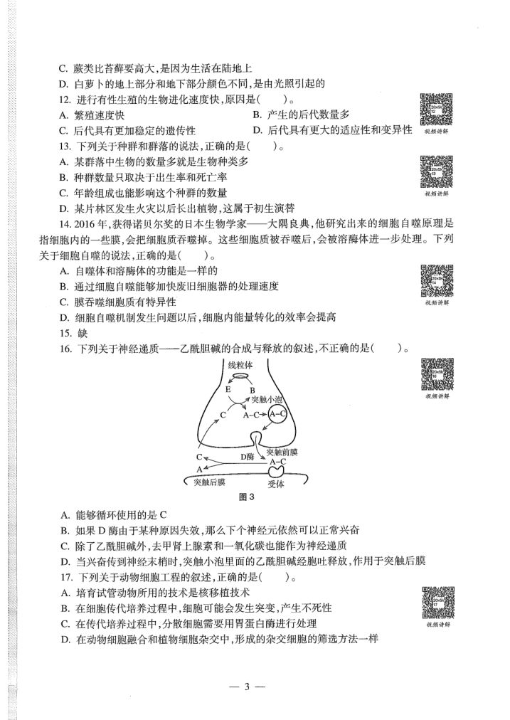 2020年教师资格考试（高中生物）真题第5页