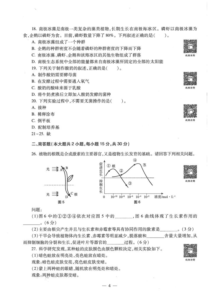 2020年教师资格考试（高中生物）真题第6页