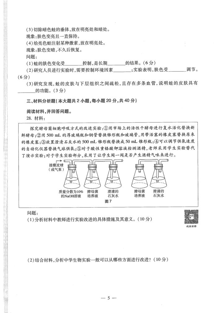 2020年教师资格考试（高中生物）真题第7页