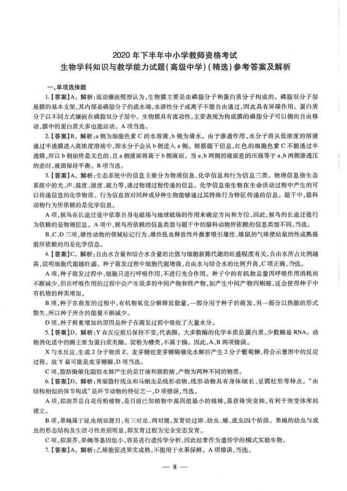 2020年教师资格考试（高中生物）真题第10页