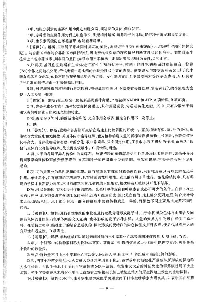 2020年教师资格考试（高中生物）真题第11页