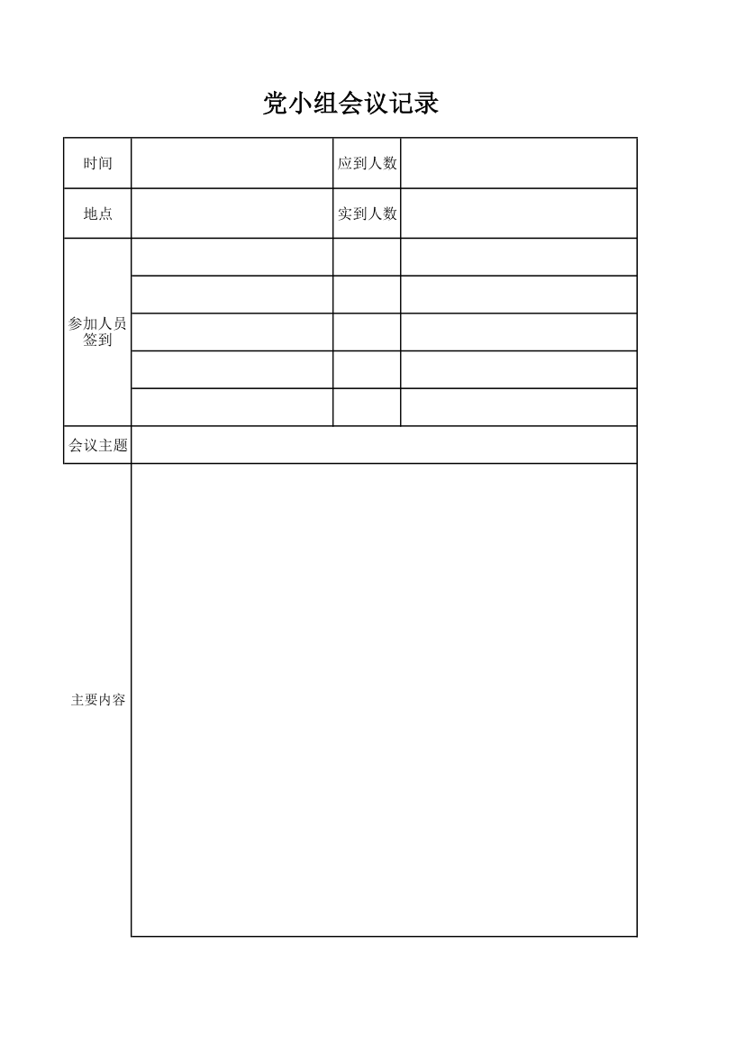 党小组会议记录第1页