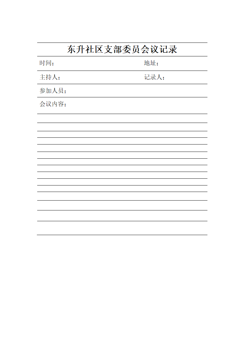 东升社区党小组会议记录第1页