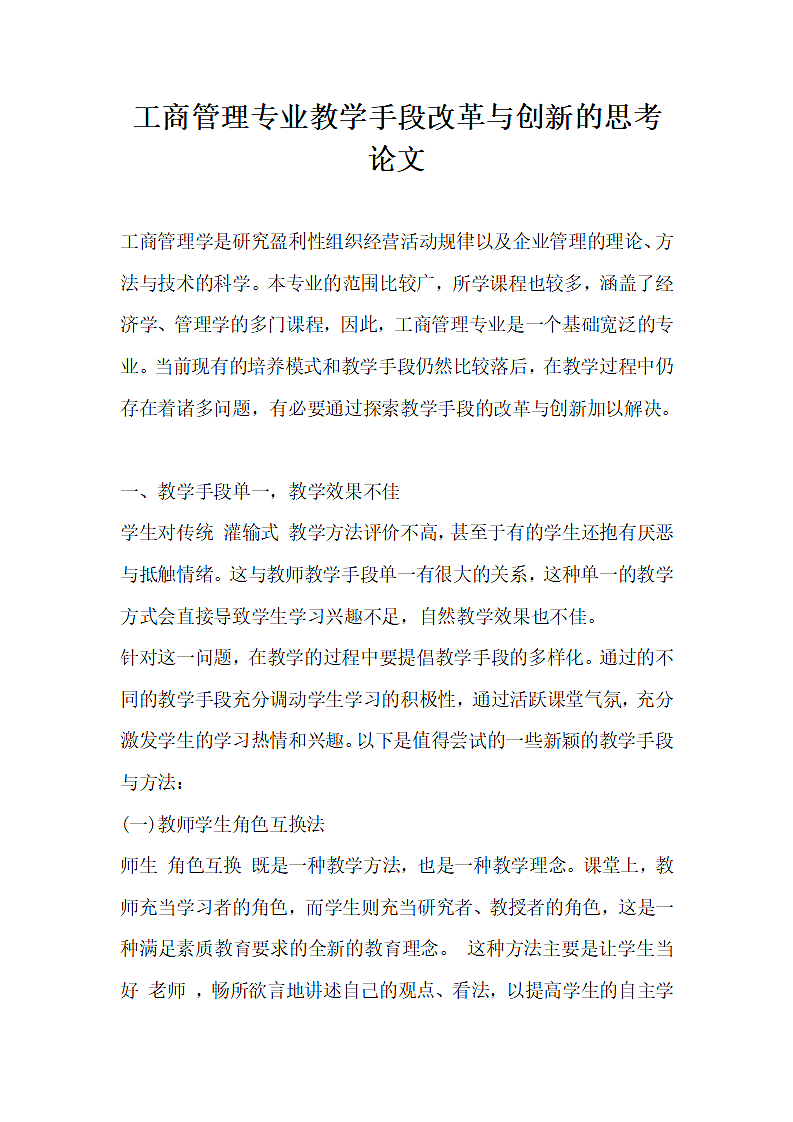 工商管理专业教学手段改革与创新的思考论文.docx