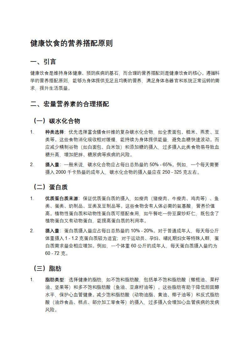 健康饮食的营养搭配原则第1页