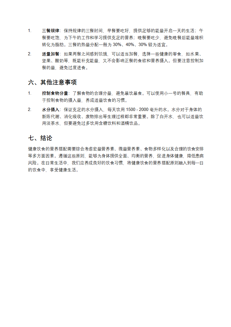 健康饮食的营养搭配原则第3页