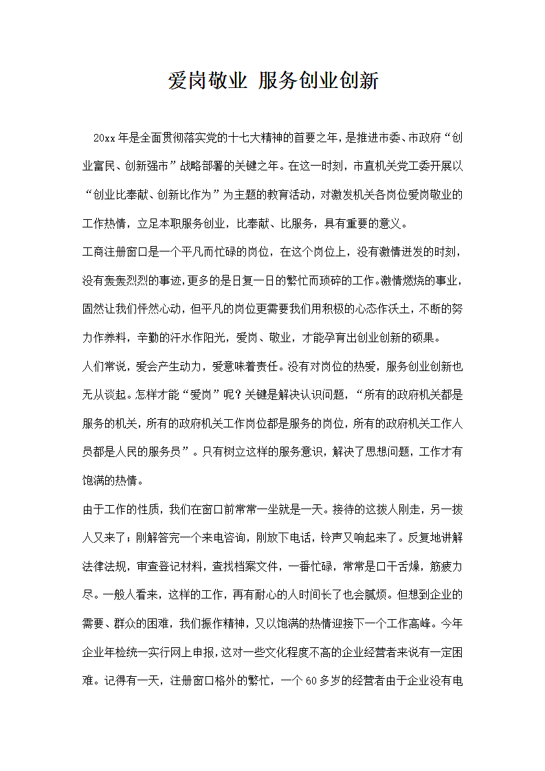 爱岗敬业服务创业创新.docx