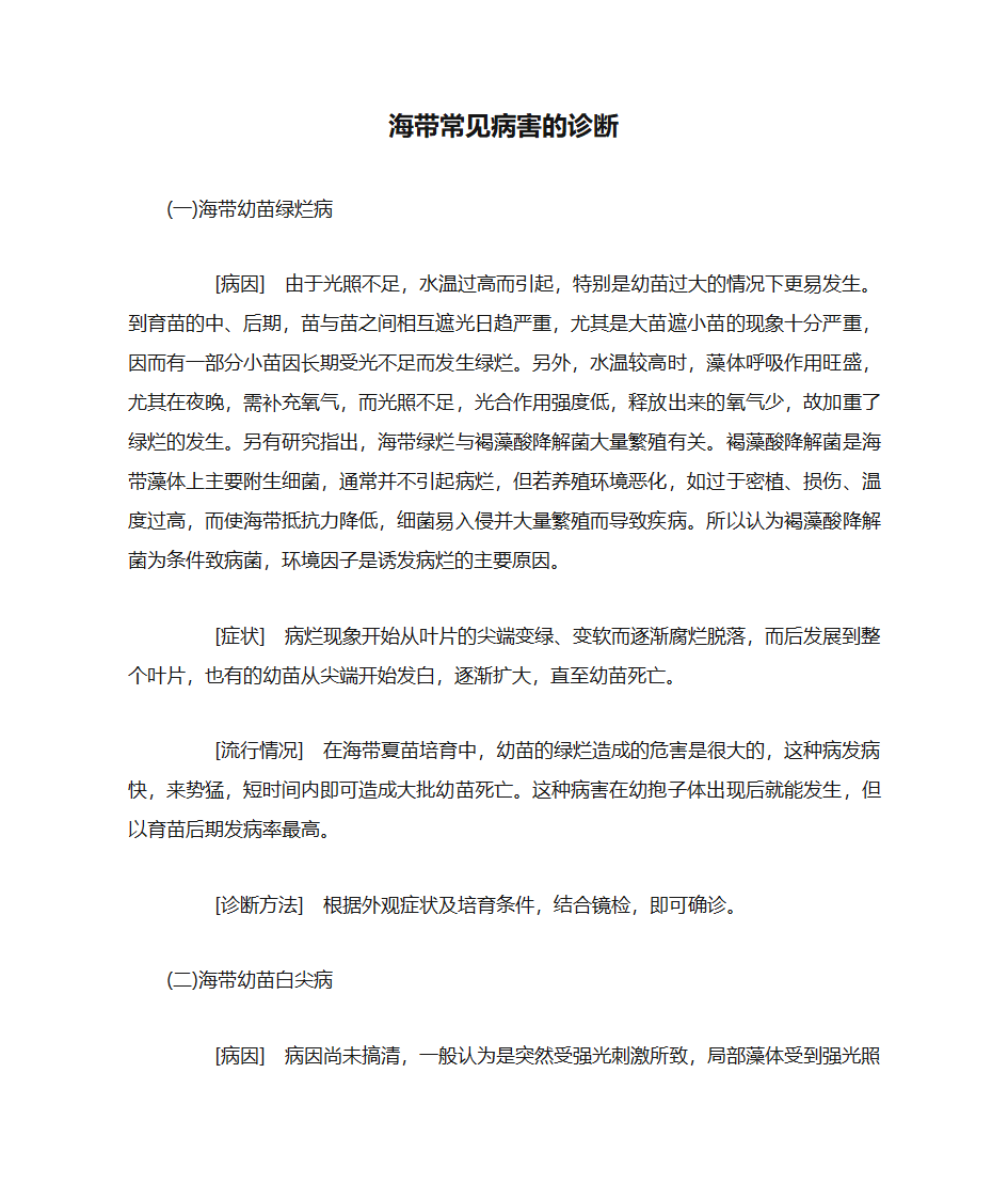 海带常见病害的诊断