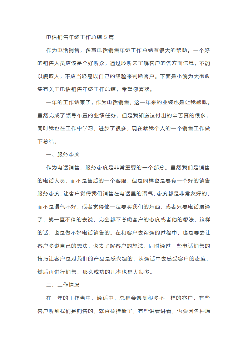 电话销售年终总结第1页