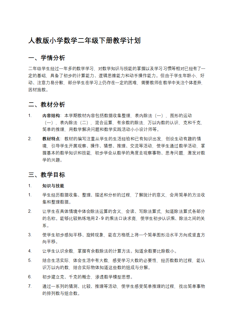 人教版小学数学二年级下册教学计划第1页