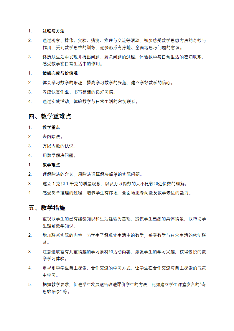 人教版小学数学二年级下册教学计划第2页