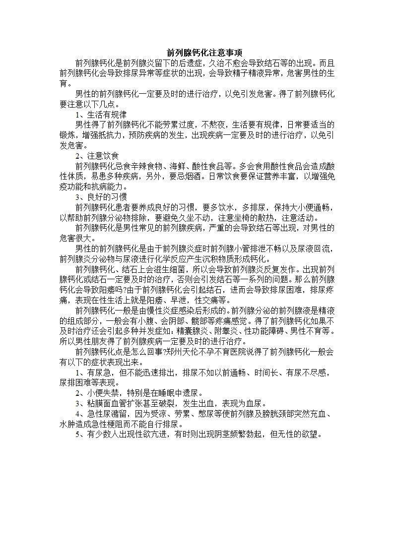 前列腺钙化注意事项