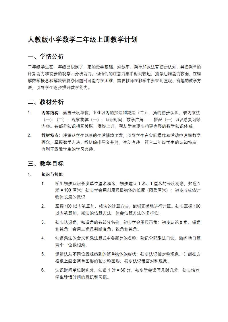 人教版小学数学二年级上册教学计划