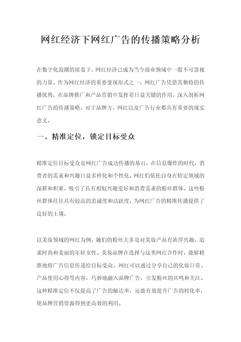 网红经济下网红广告的传播策略分析