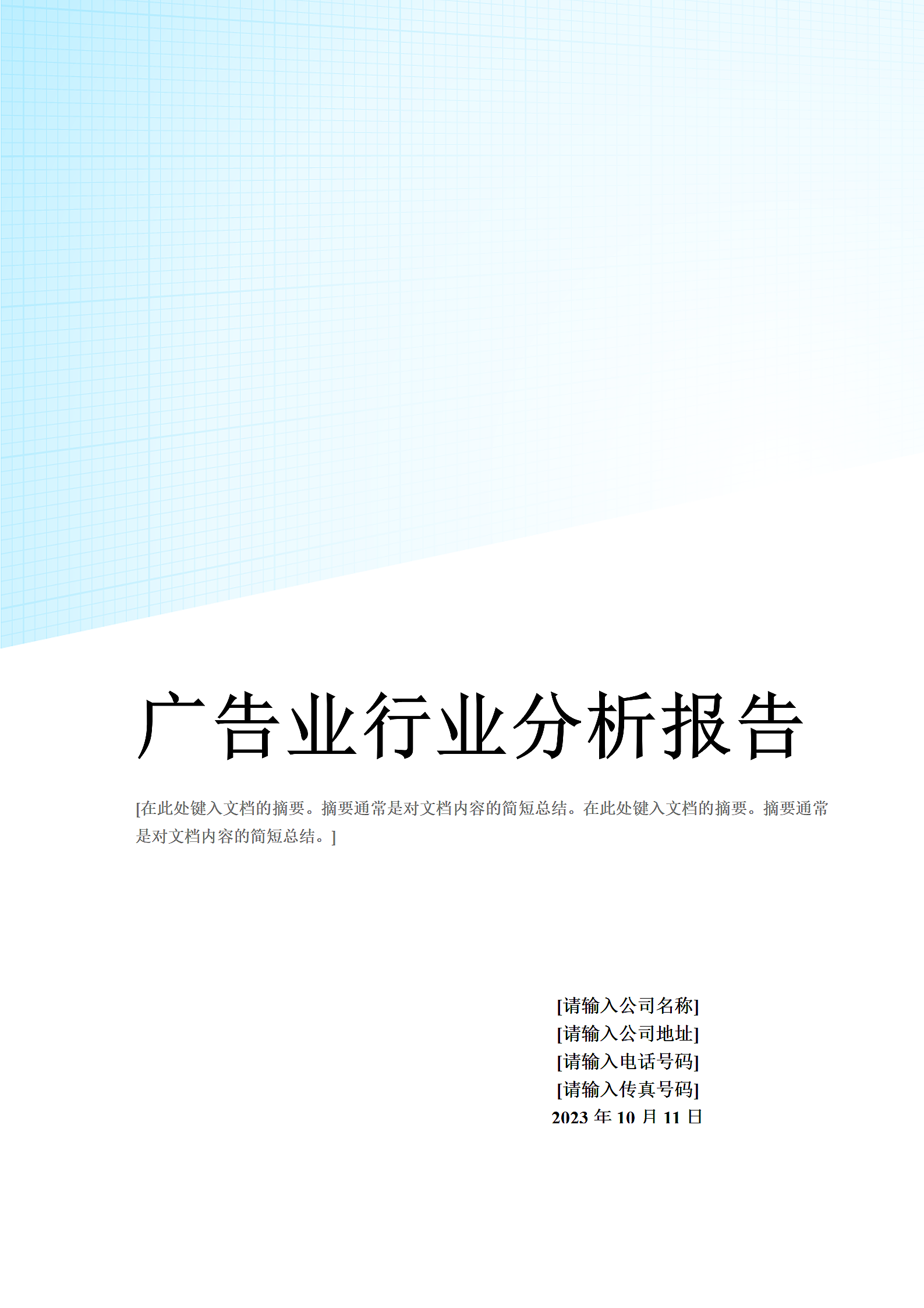 电视传媒广告业的发展及电视传媒广告业管理模式研究.doc第1页