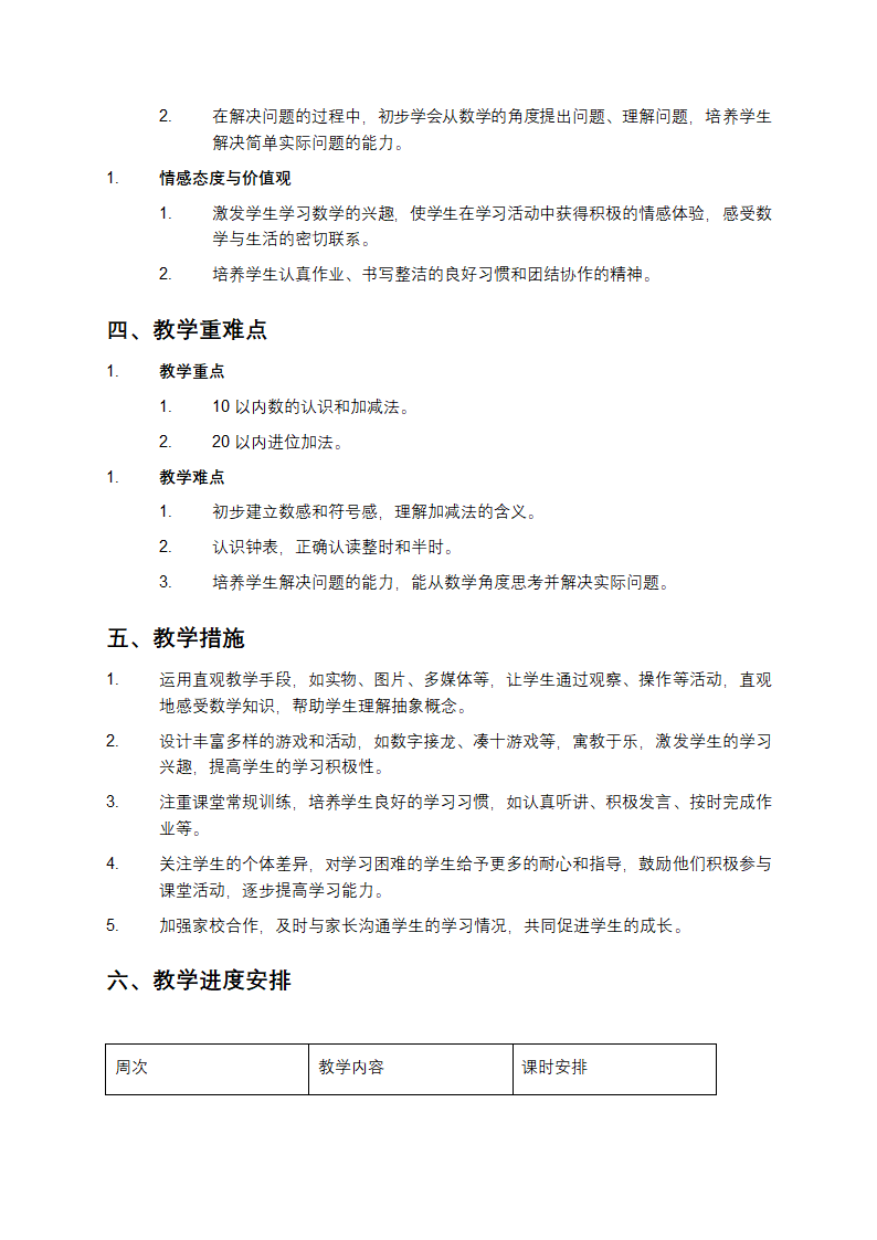 人教版小学数学一年级上册教学计划第2页