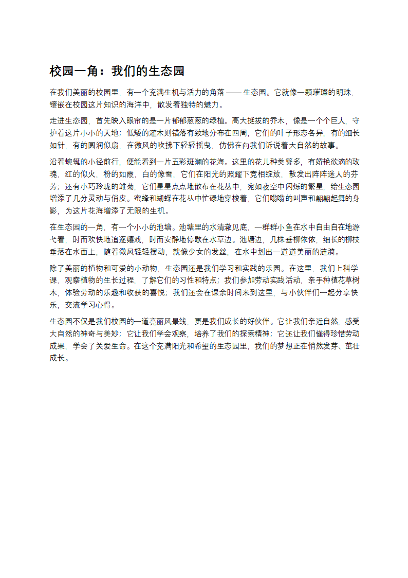 校园一角：我们的生态园第1页