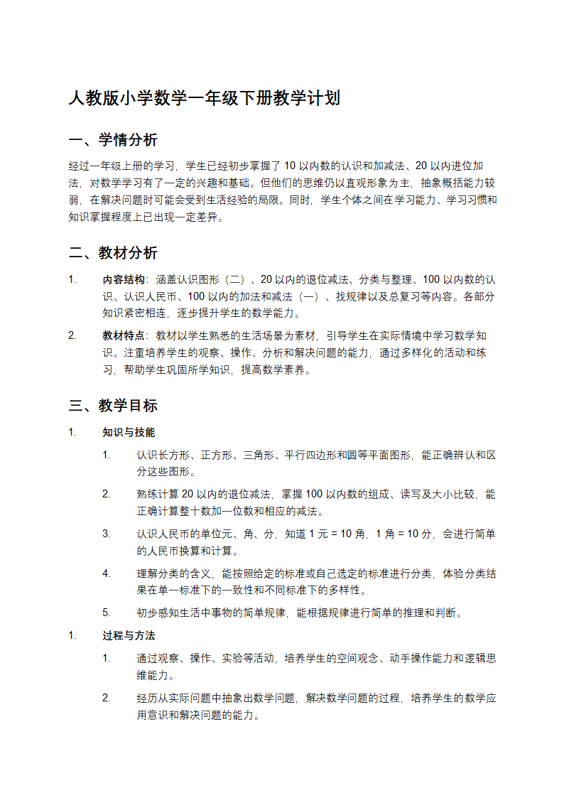 人教版小学数学一年级下册教学计划