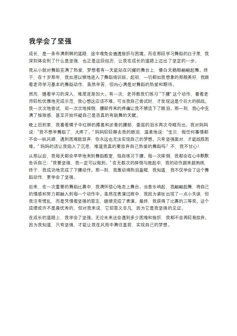 我学会了坚强