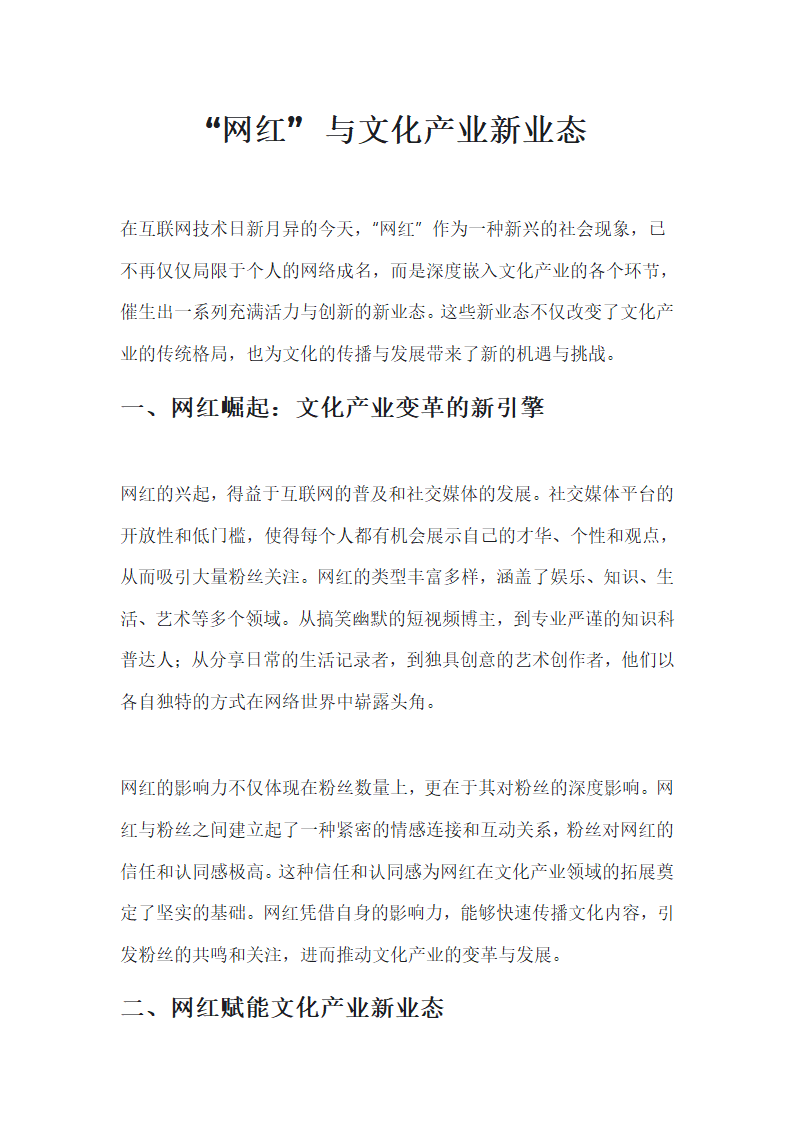 “网红”与文化产业新业态第1页