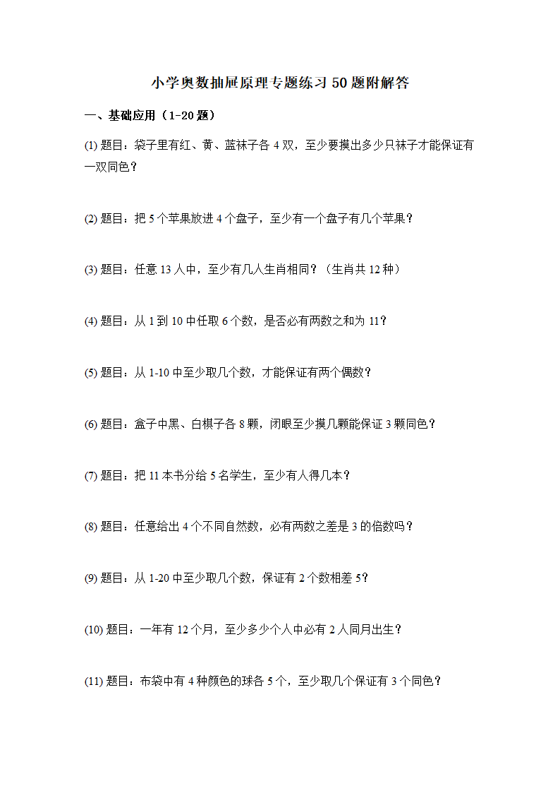 小学奥数抽屉原理专题练习50题附解答第1页