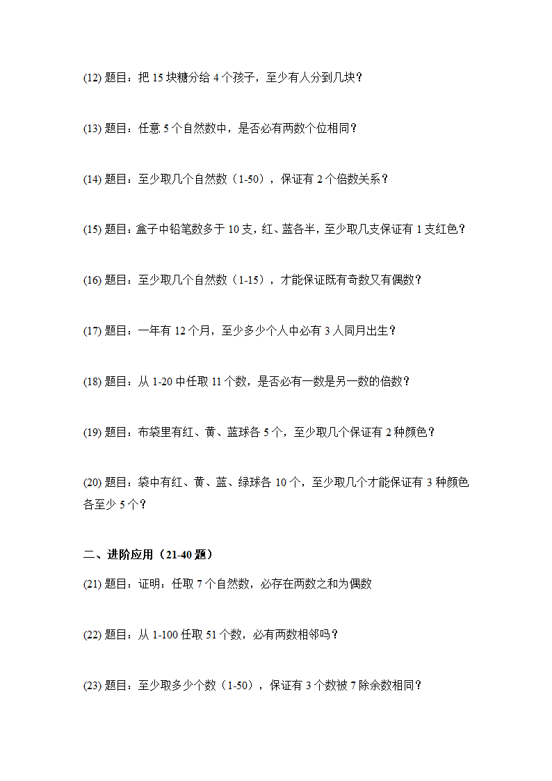 小学奥数抽屉原理专题练习50题附解答第2页