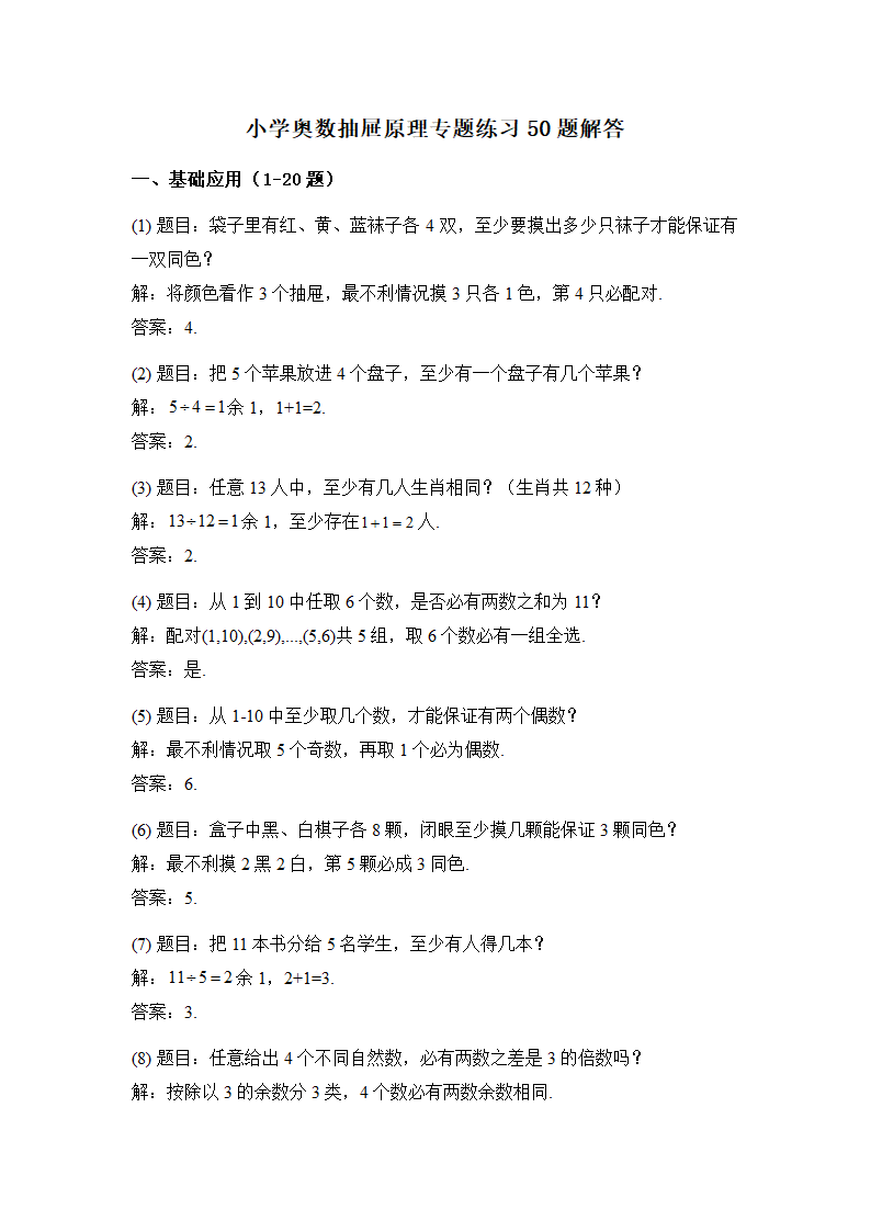 小学奥数抽屉原理专题练习50题附解答第6页