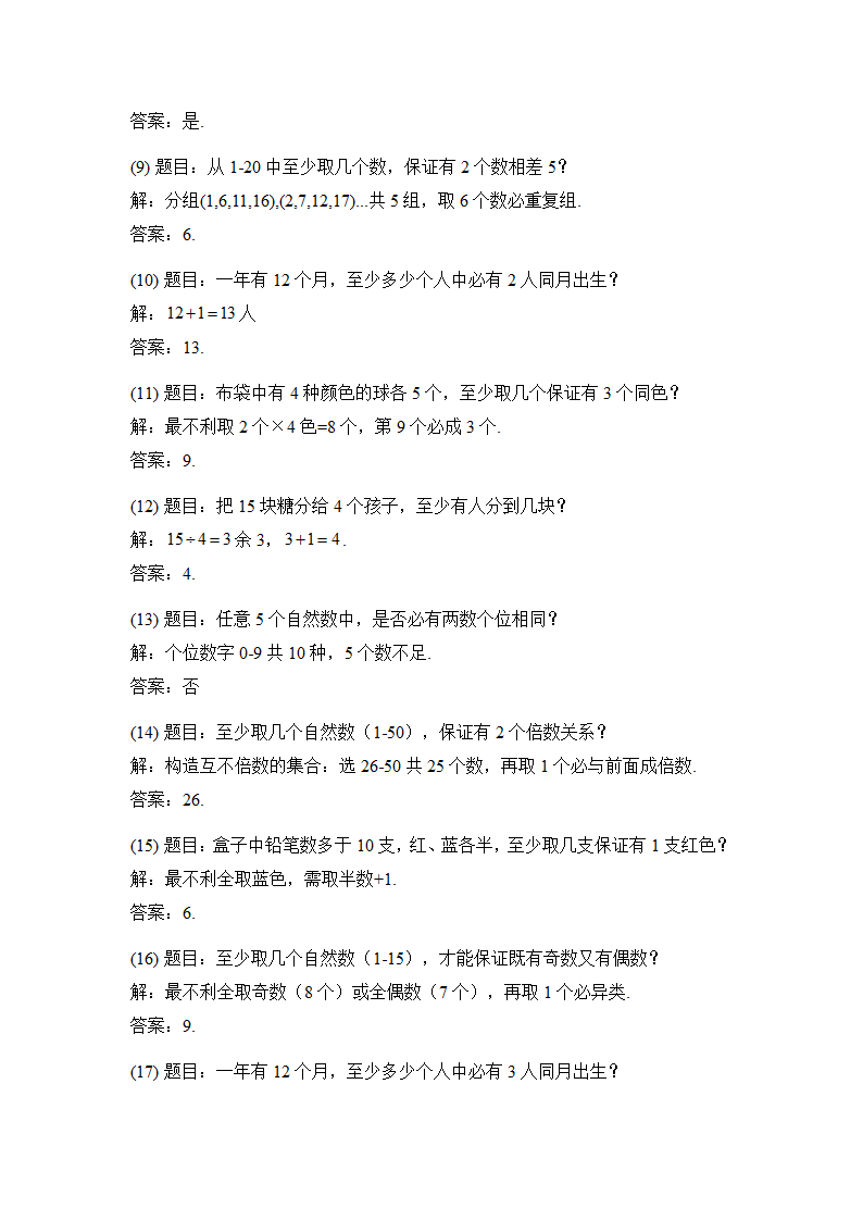 小学奥数抽屉原理专题练习50题附解答第7页