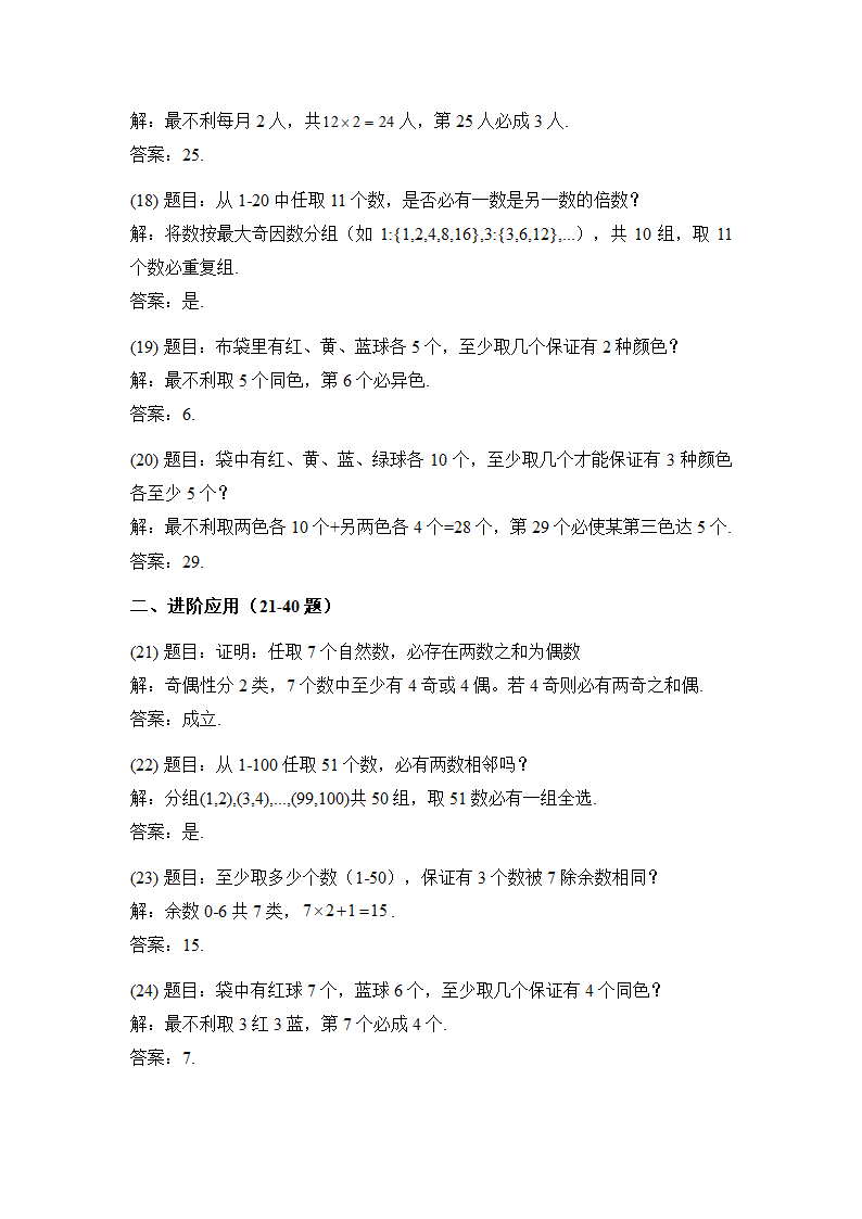 小学奥数抽屉原理专题练习50题附解答第8页