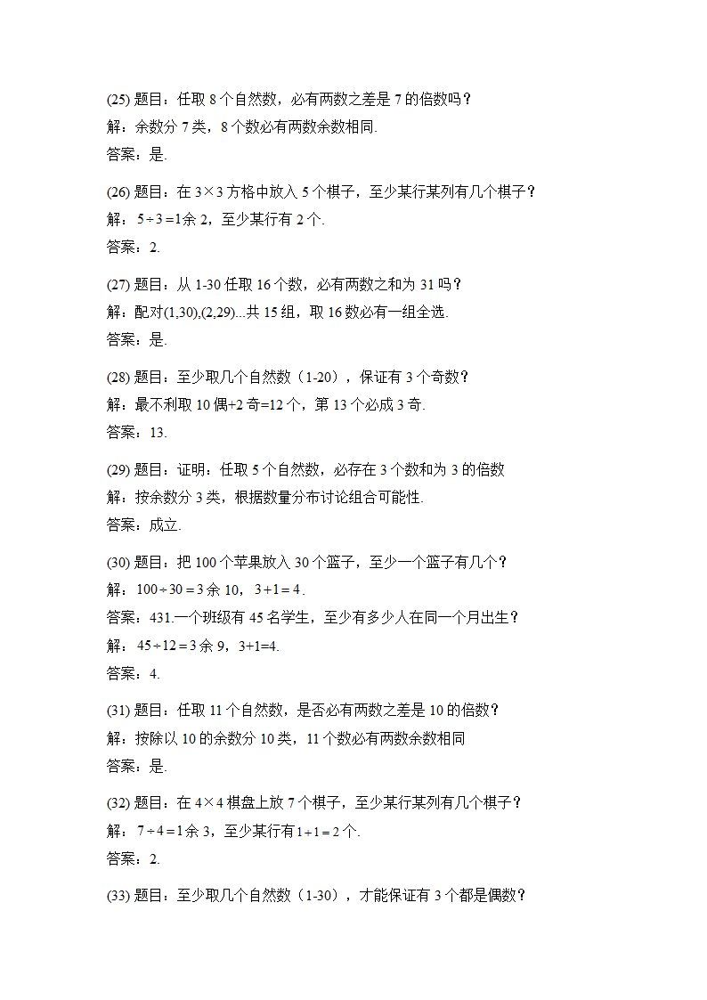 小学奥数抽屉原理专题练习50题附解答第9页