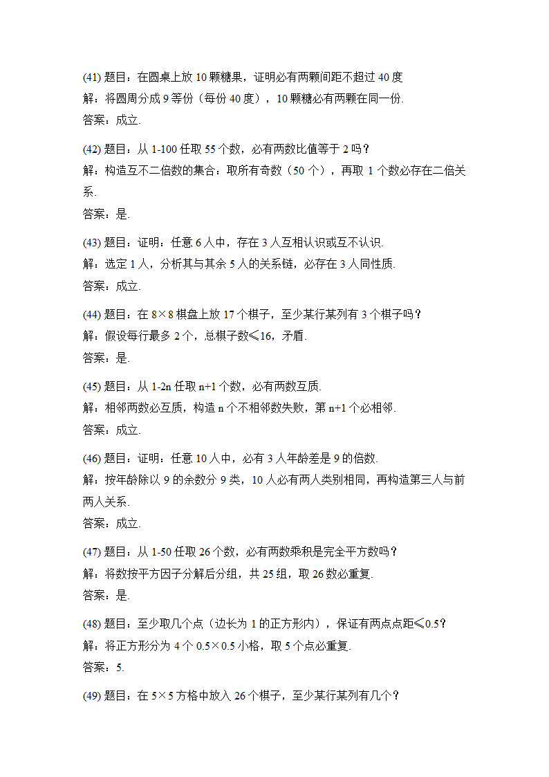 小学奥数抽屉原理专题练习50题附解答第11页