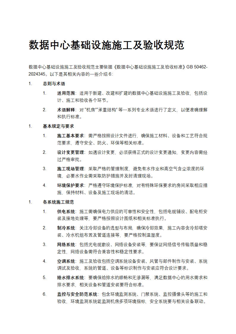 数据中心基础设施施工及验收规范