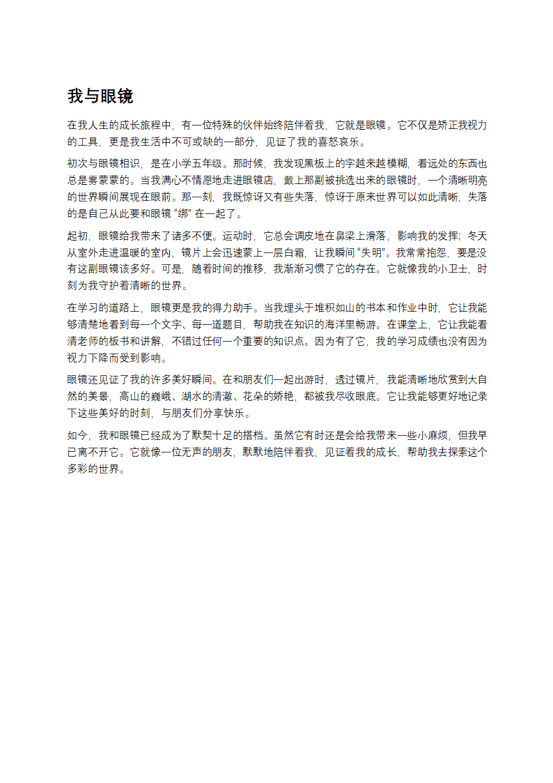 我与眼镜