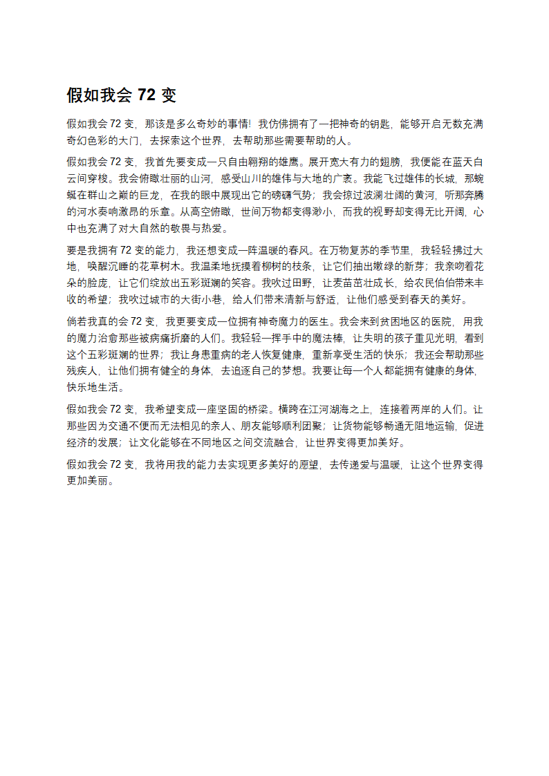 假如我会72变