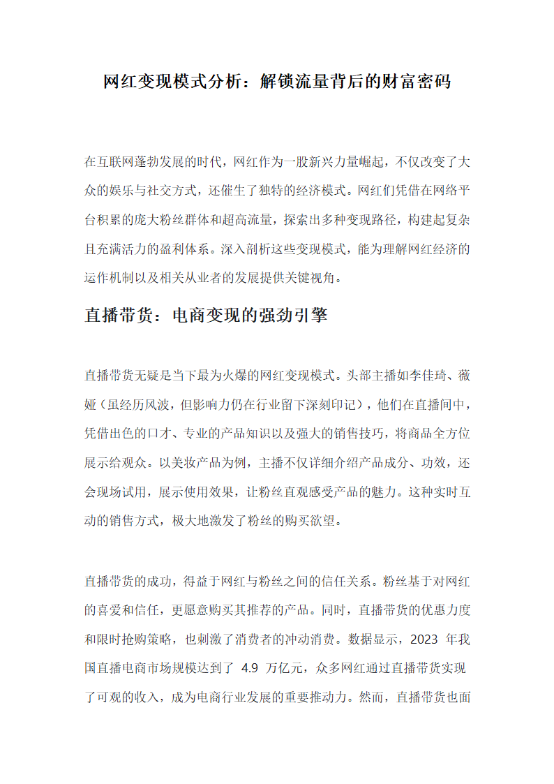 网红变现模式分析