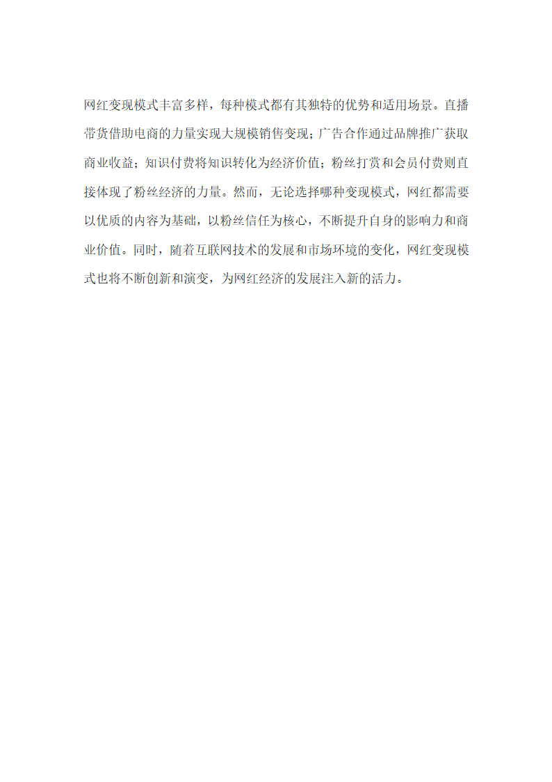 网红变现模式分析第4页