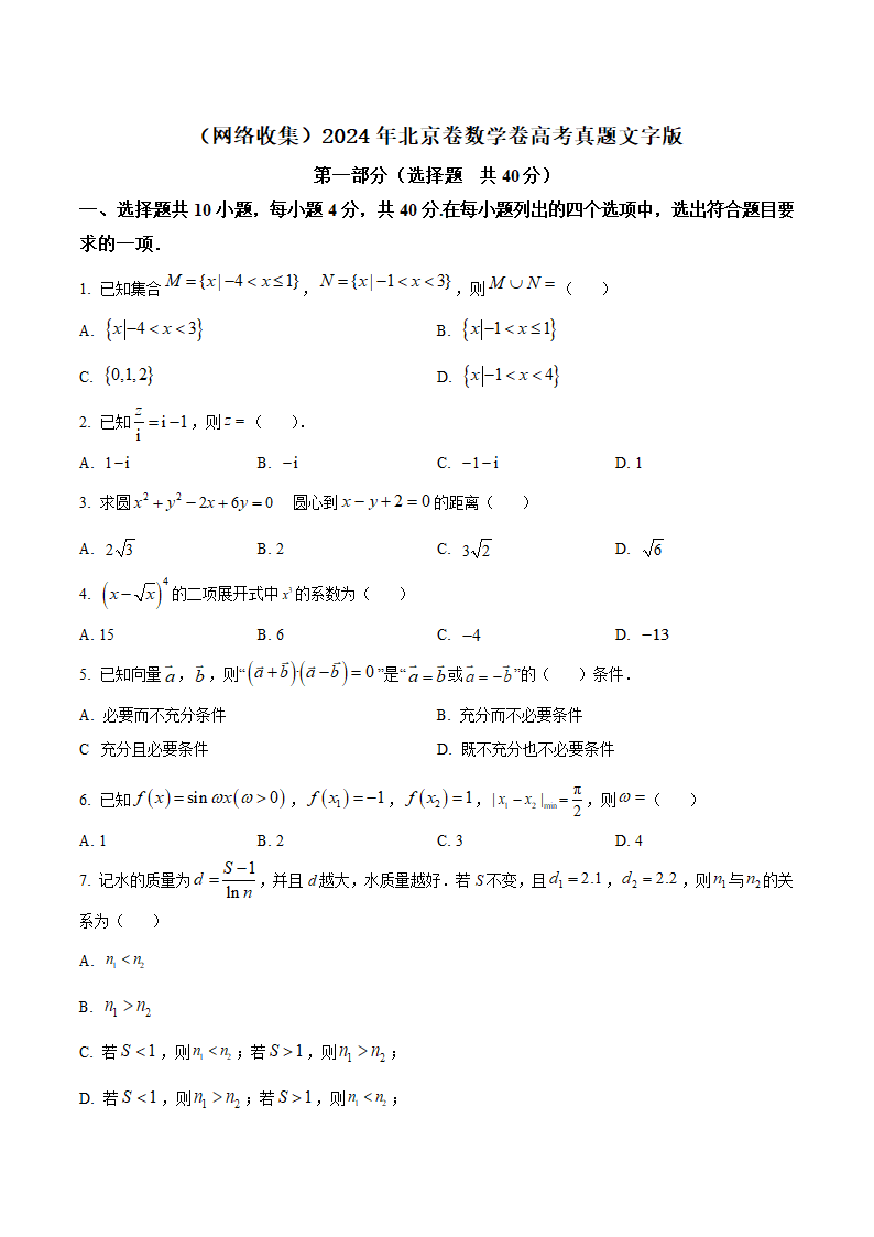 2024年北京卷数学卷高考真题第1页