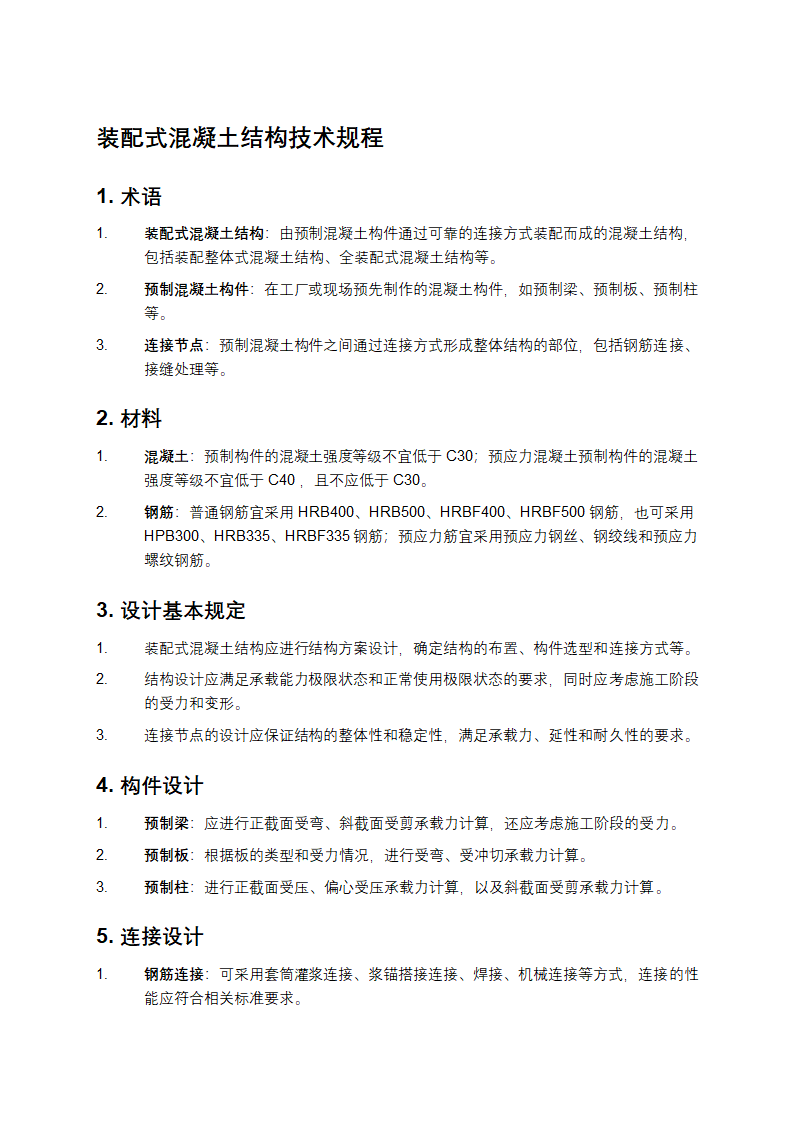 装配式混凝土结构技术规程