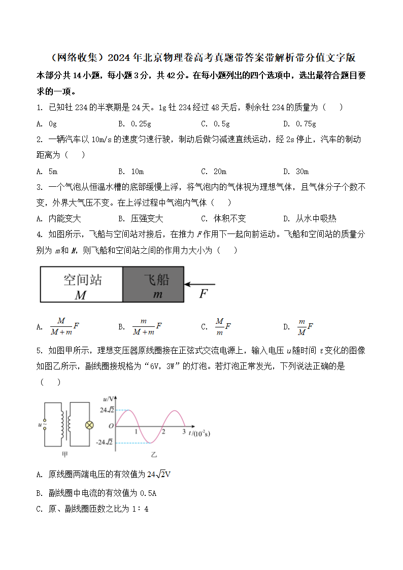 2024年北京物理卷高考真题第1页