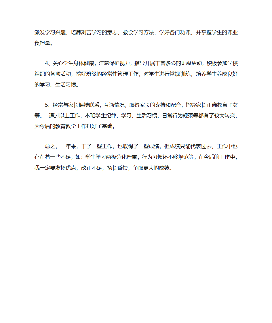 小学语文教师个人工作总结第4页