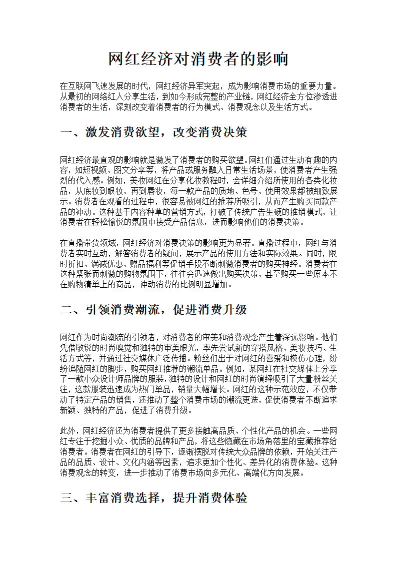 网红经济对消费者的影响