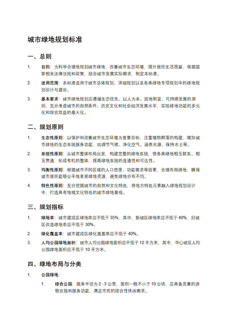 城市绿地规划标准第1页