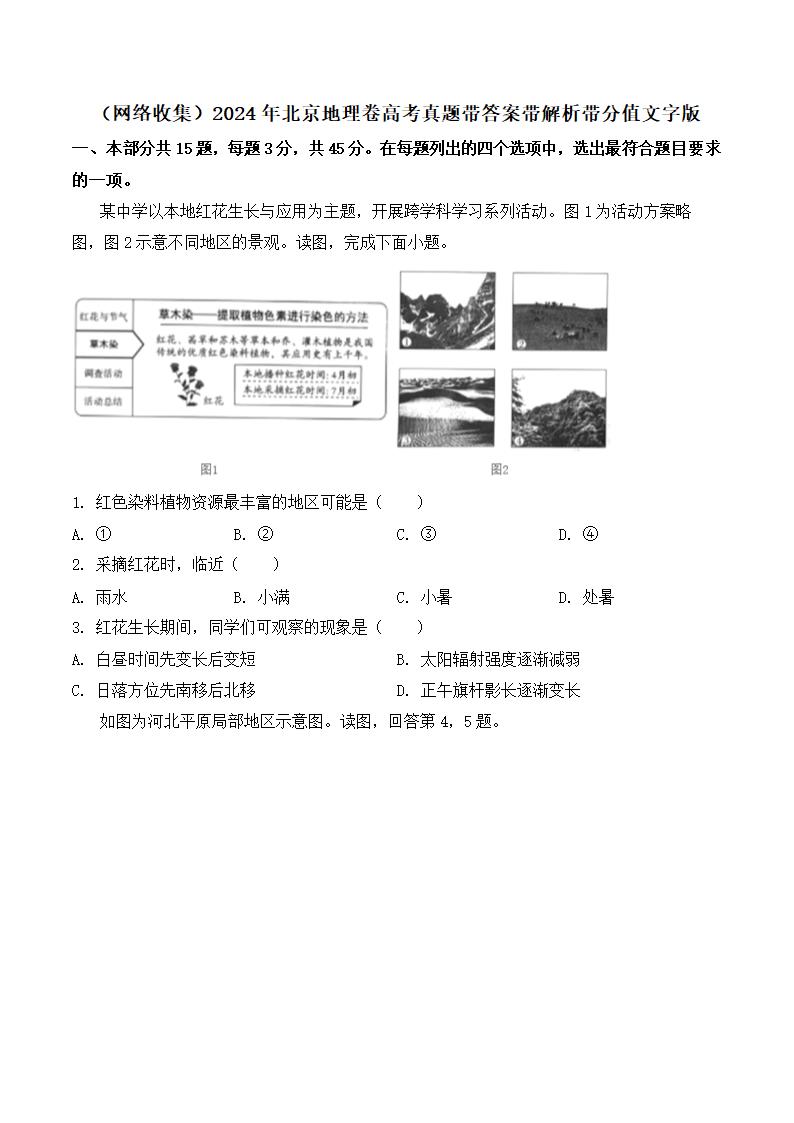 2024年北京地理卷高考真题第1页