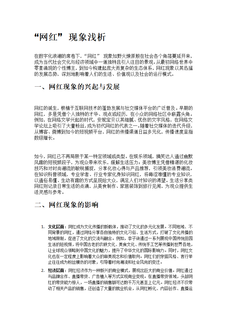 “网红”现象浅析