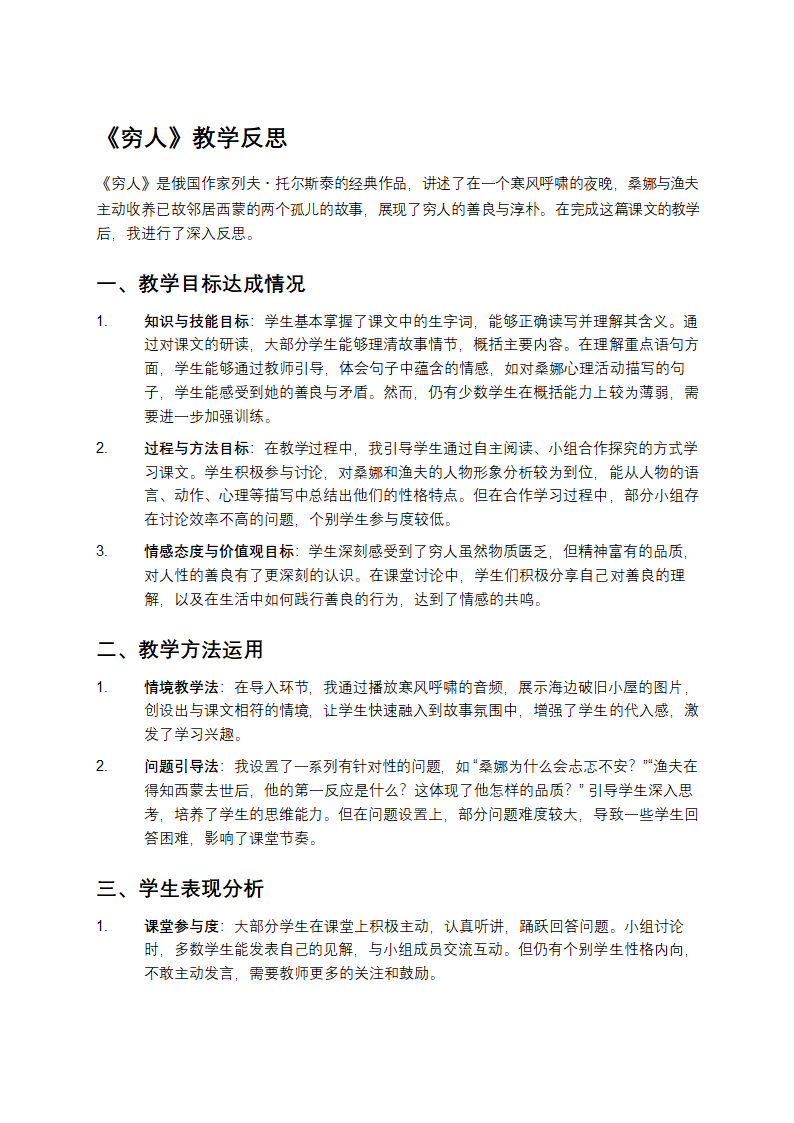 《穷人》教学反思第1页