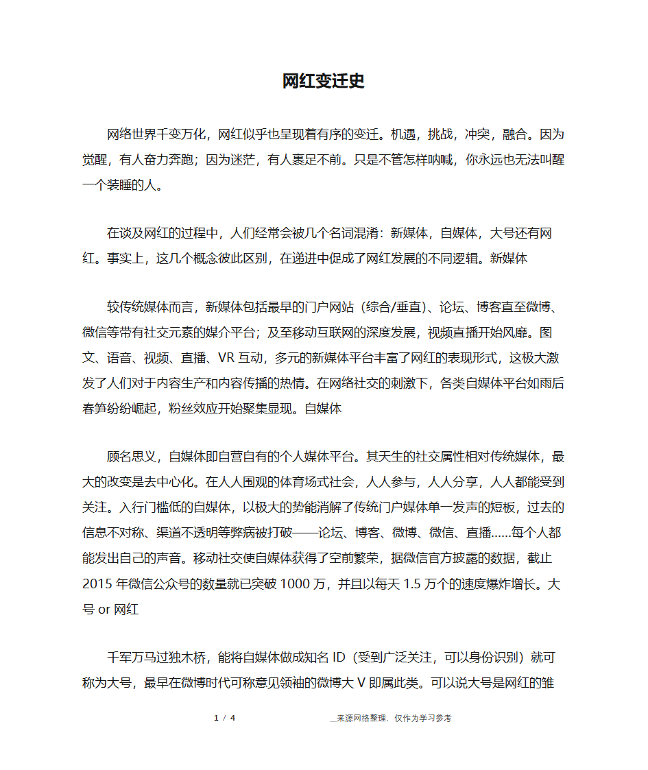 网红变迁史