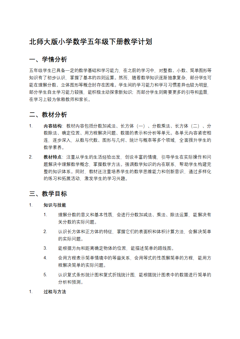 北师大版小学数学五年级下册教学计划